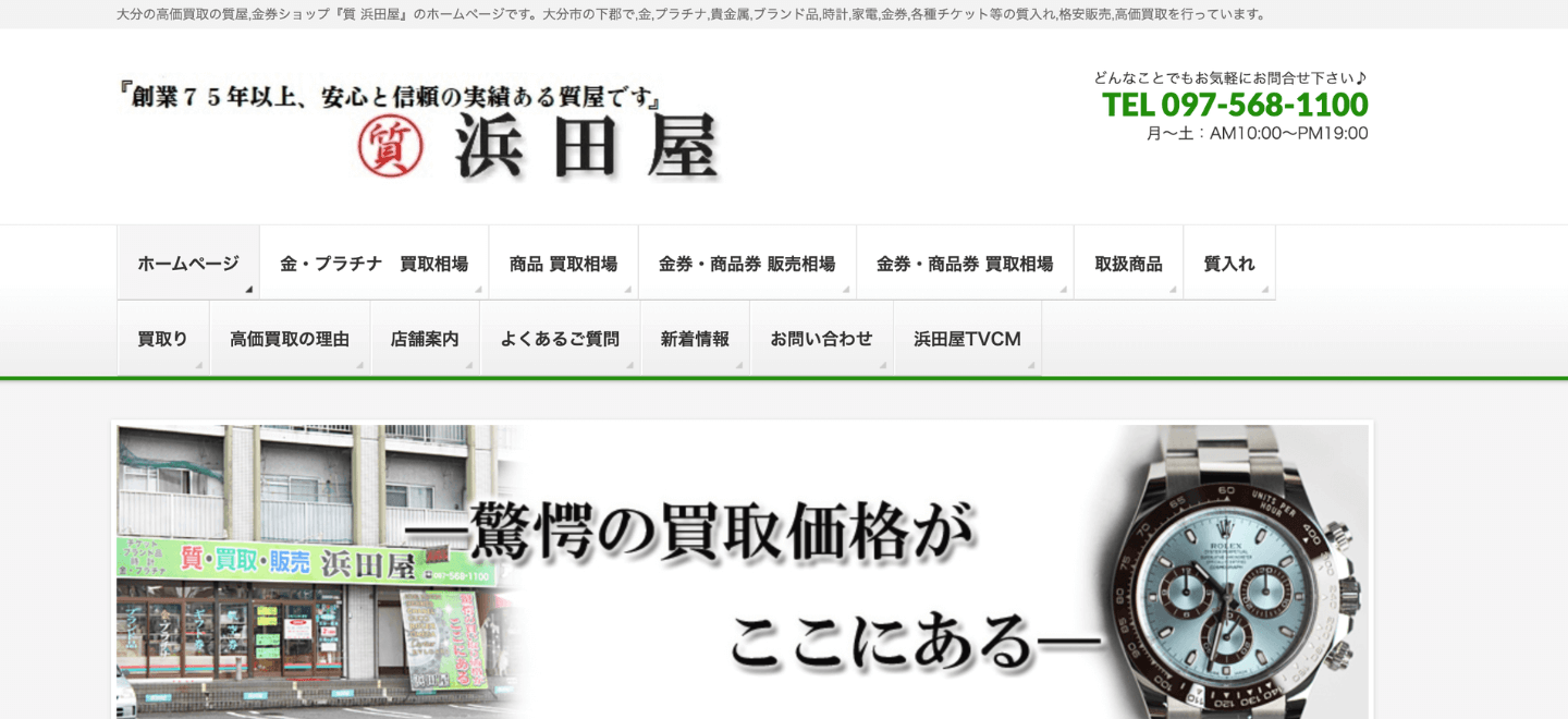 浜田屋公式サイトのトップページ