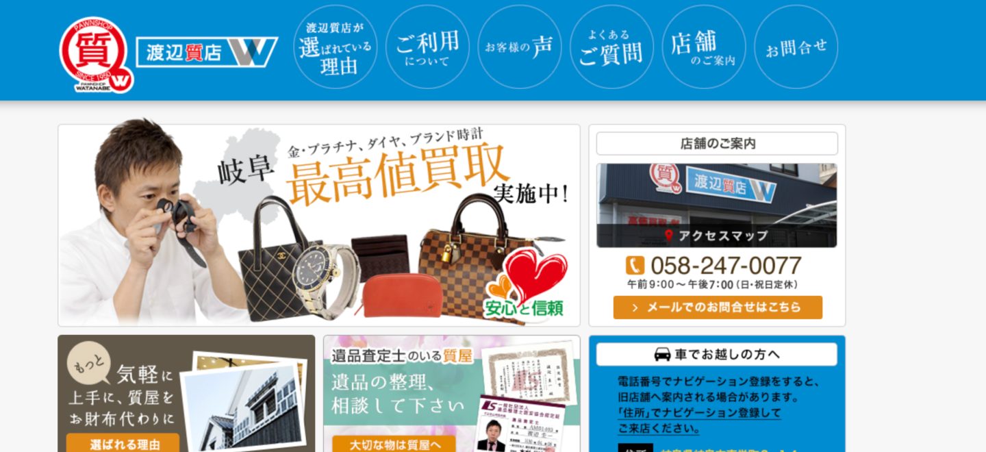 渡辺質店公式サイトのトップページ