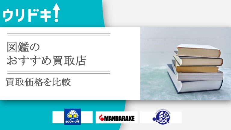 図鑑買取のおすすめ店5選！買取相場や高く売るコツもアイキャッチ