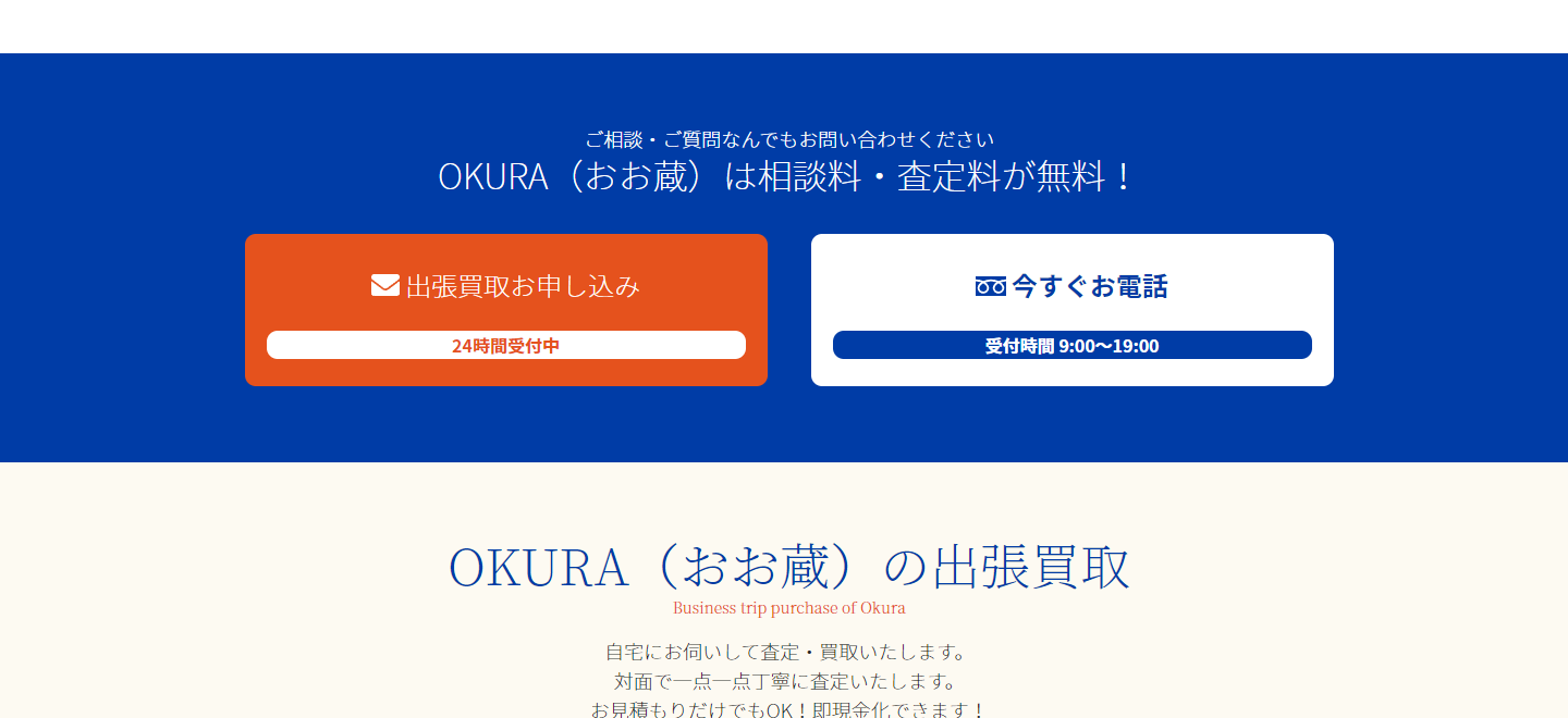 OKURA公式サイトブランド品買取のページ