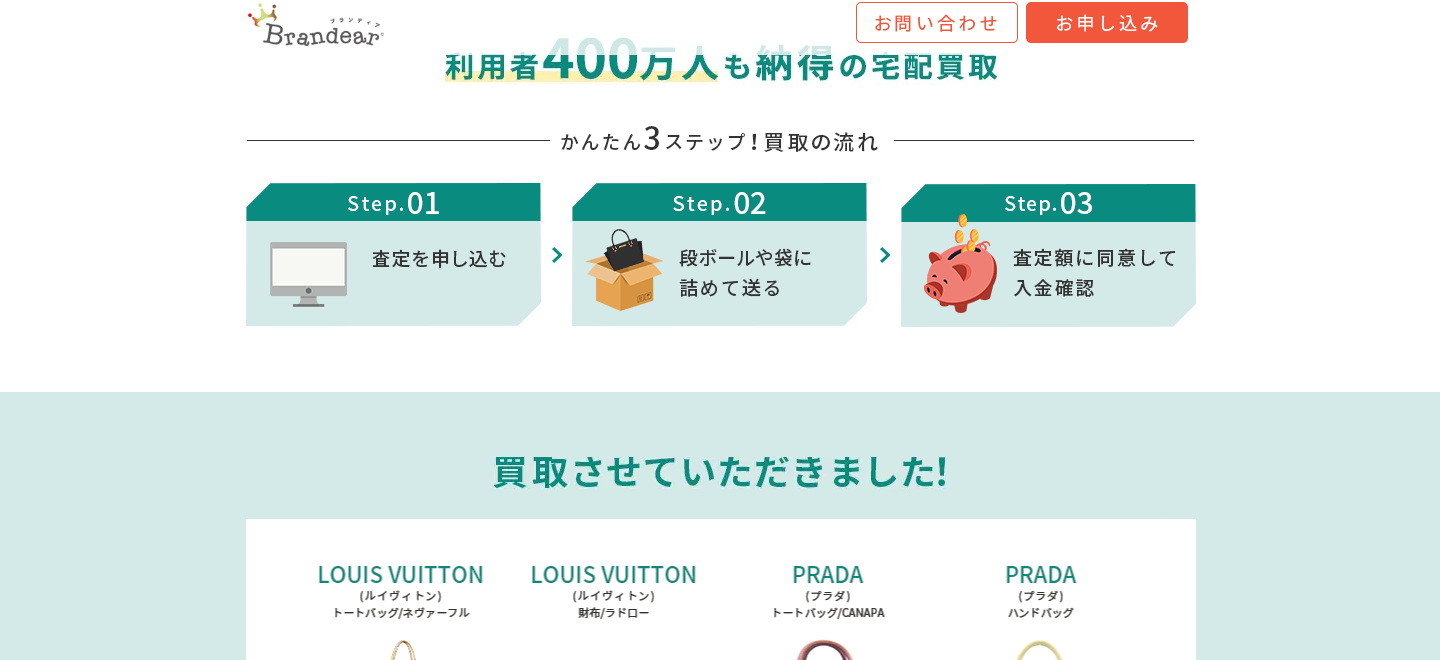 ブランディア公式サイト宅配買取のページ