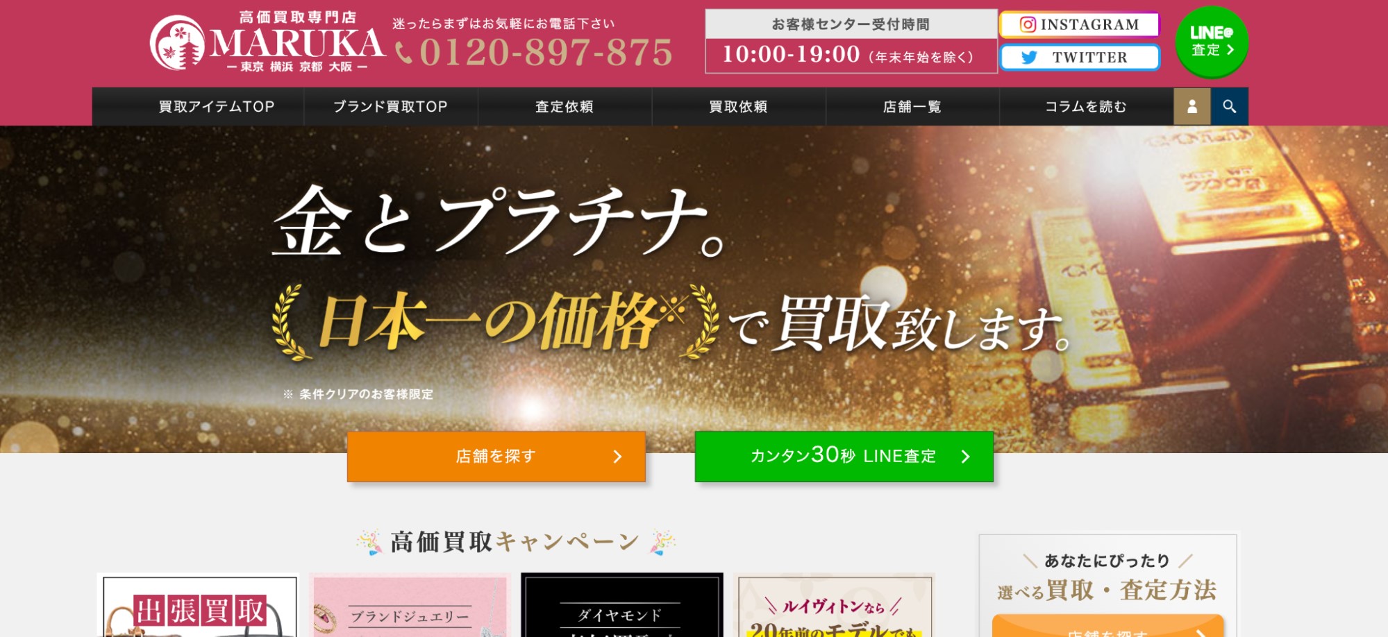 ブランド買取MARUKA公式サイトのトップページ