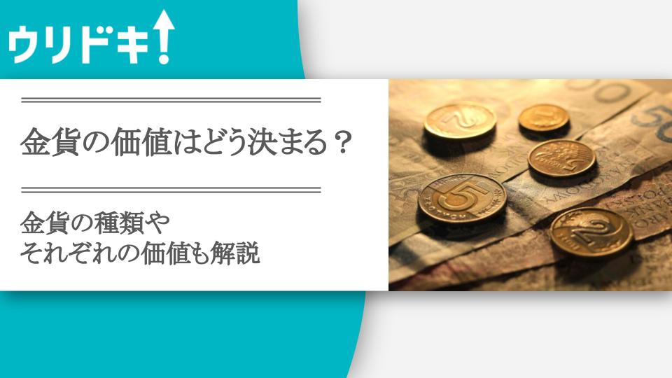 金貨の価値はどう決まる?金貨の種類やそれぞれの価値も解説! - ウリドキ