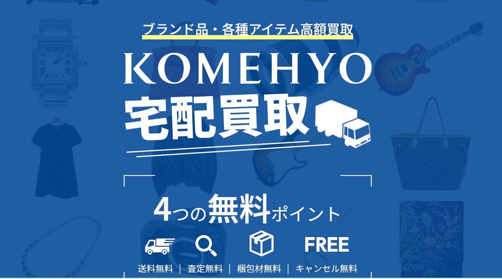 KOMEHYO（コメ兵）公式サイトのトップページ