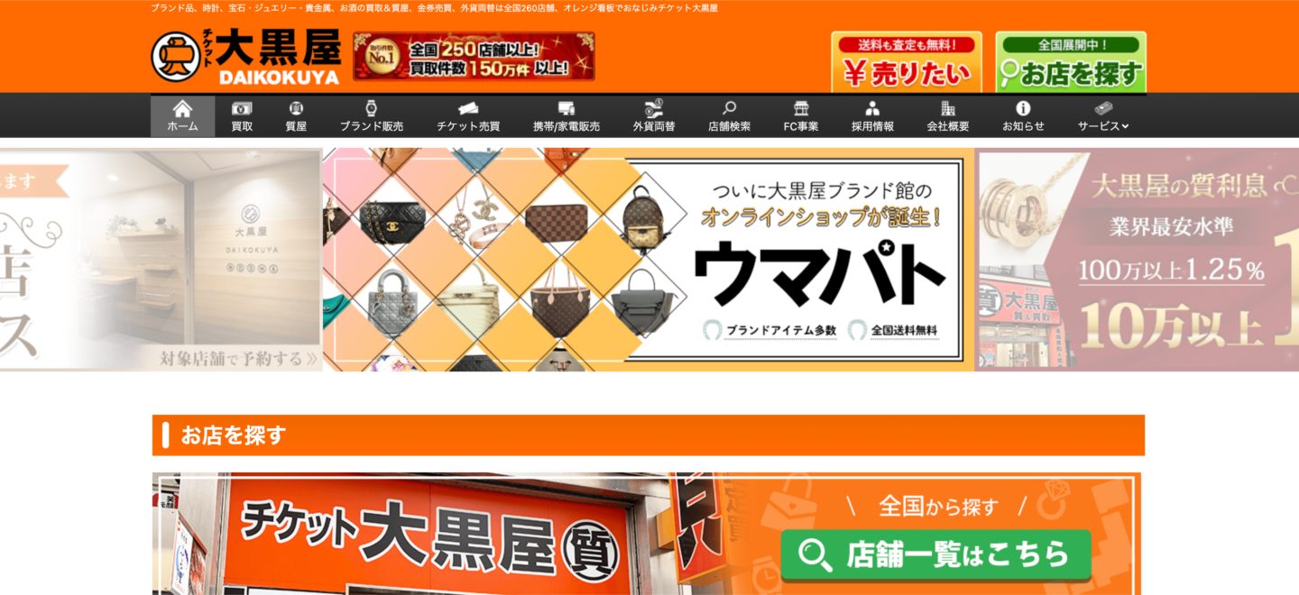 大黒屋公式サイトのトップページ