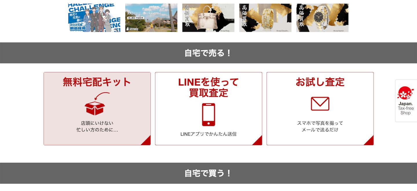 髙山質店公式サイトのトップページ