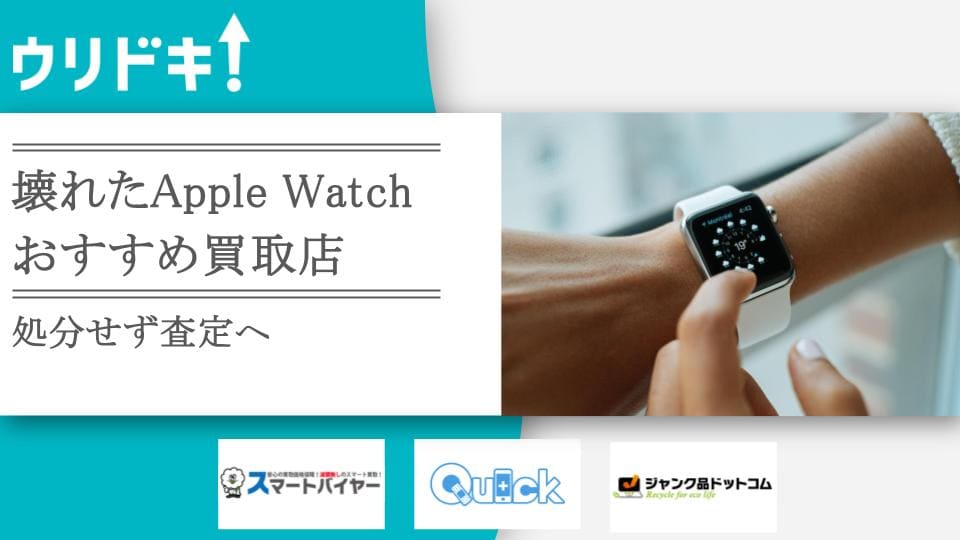 壊れたApple Watch買取のおすすめ店3選｜処分せず査定へ - ウリドキ