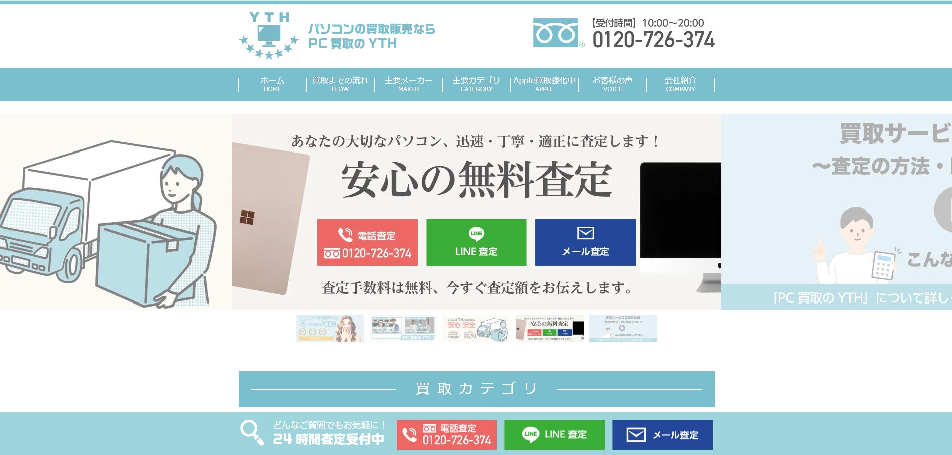 PC買取のYTH公式サイトトップページの画像