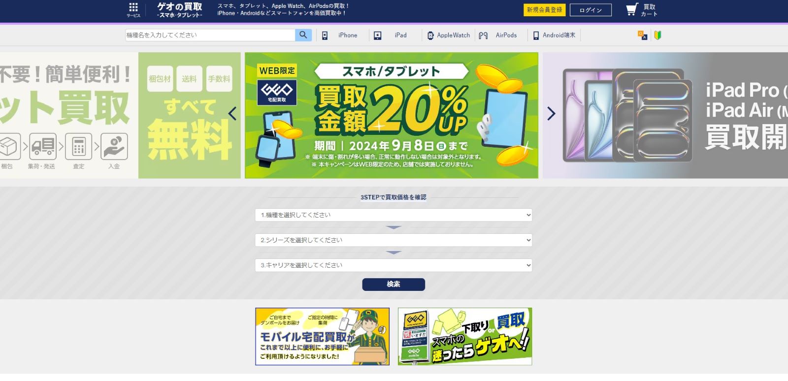 ゲオモバイル公式サイトの画像