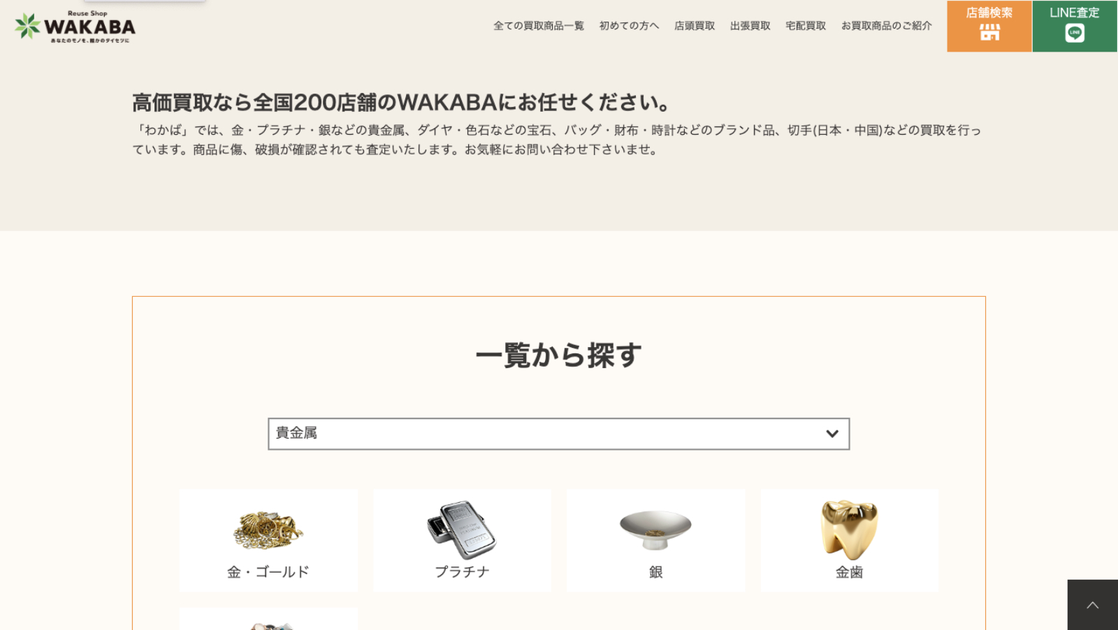 買取店わかば公式サイトの画像