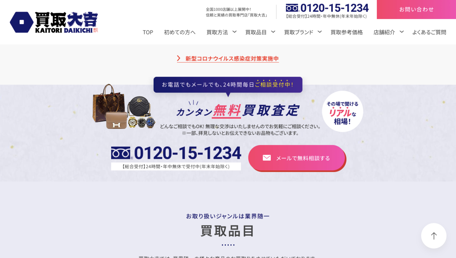 買取大吉公式サイトの画像