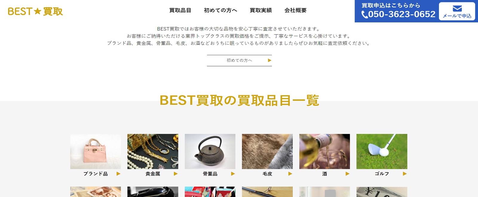 ベスト買取の画像