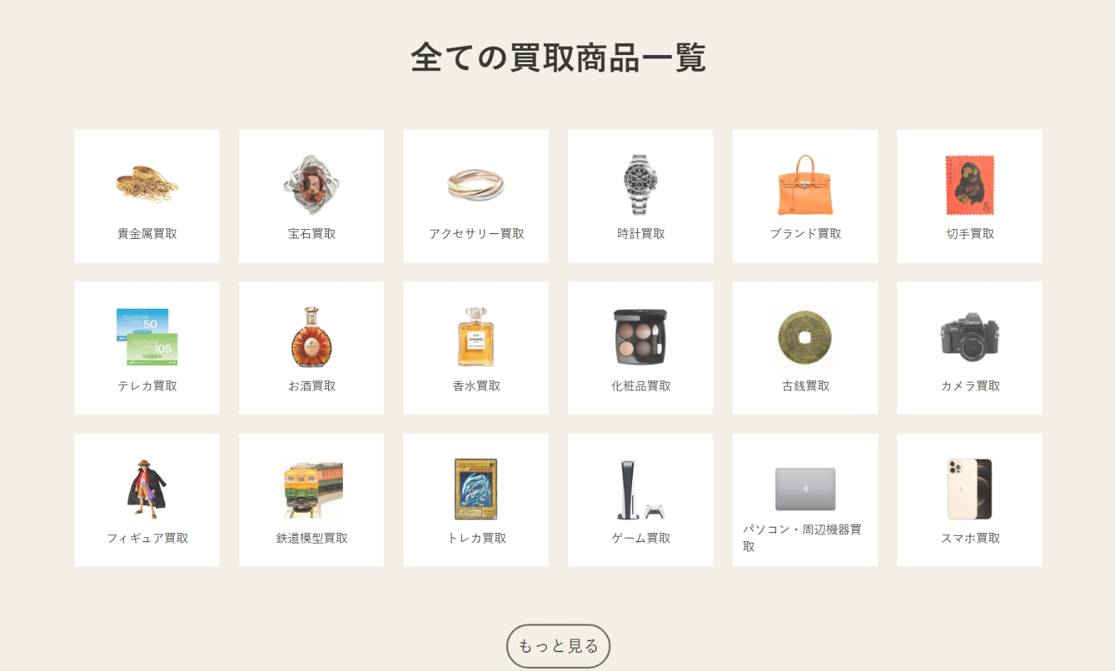 買取店わかば公式サイトの画像