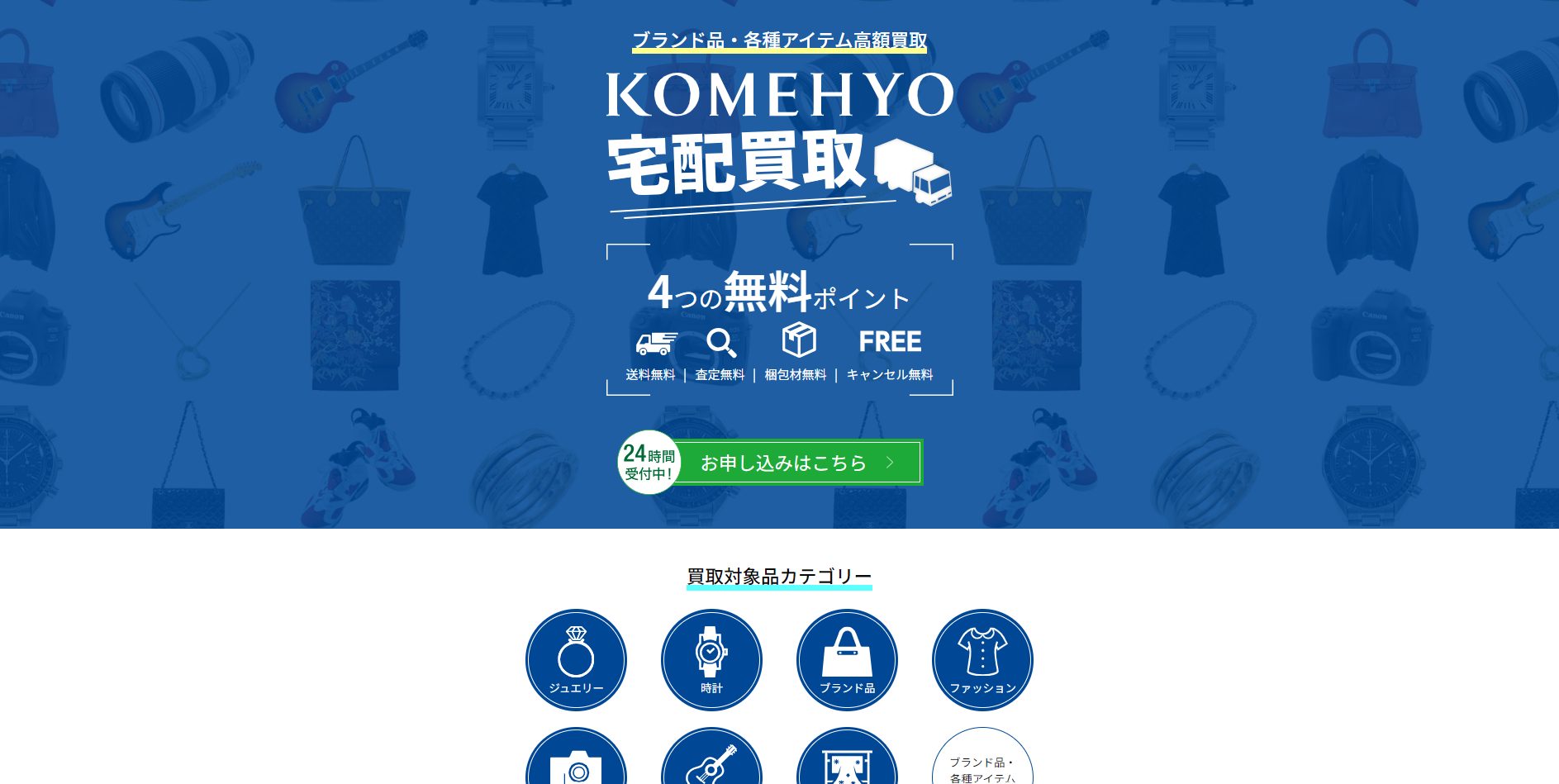 KOMEHYO買取センター公式サイトの画像