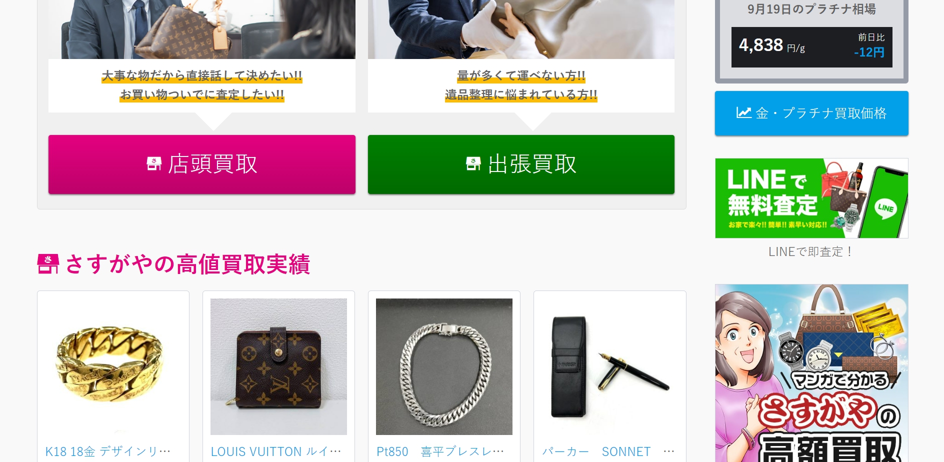 買取専門店さすがや公式サイトの画像