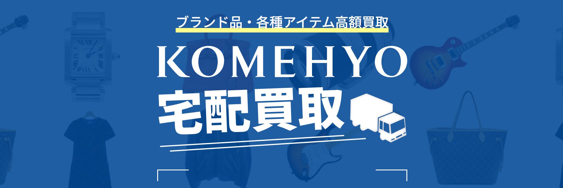 KOMEHYO（コメ兵）公式サイトの画像