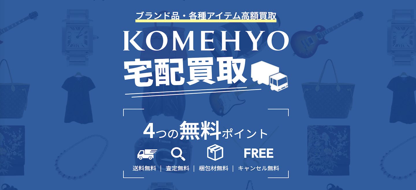 KOMEHYO（コメ兵）公式サイトの画像