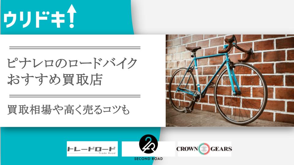 ピナレロのロードバイク買取おすすめ店3選！買取相場も - ウリドキ
