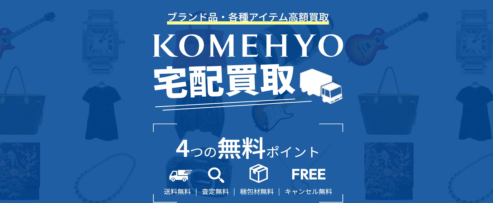 KOMEHYO (コメ兵) 公式サイトの画像