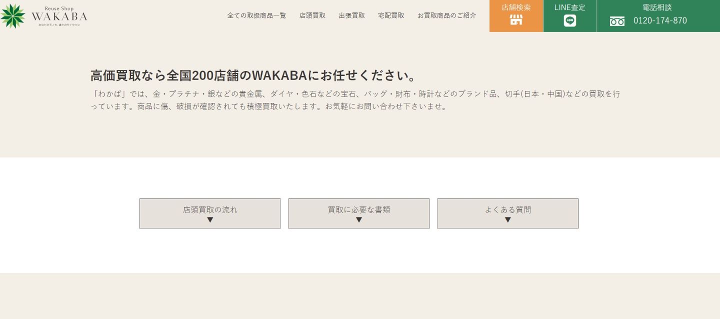 買取店わかば公式サイトの画像