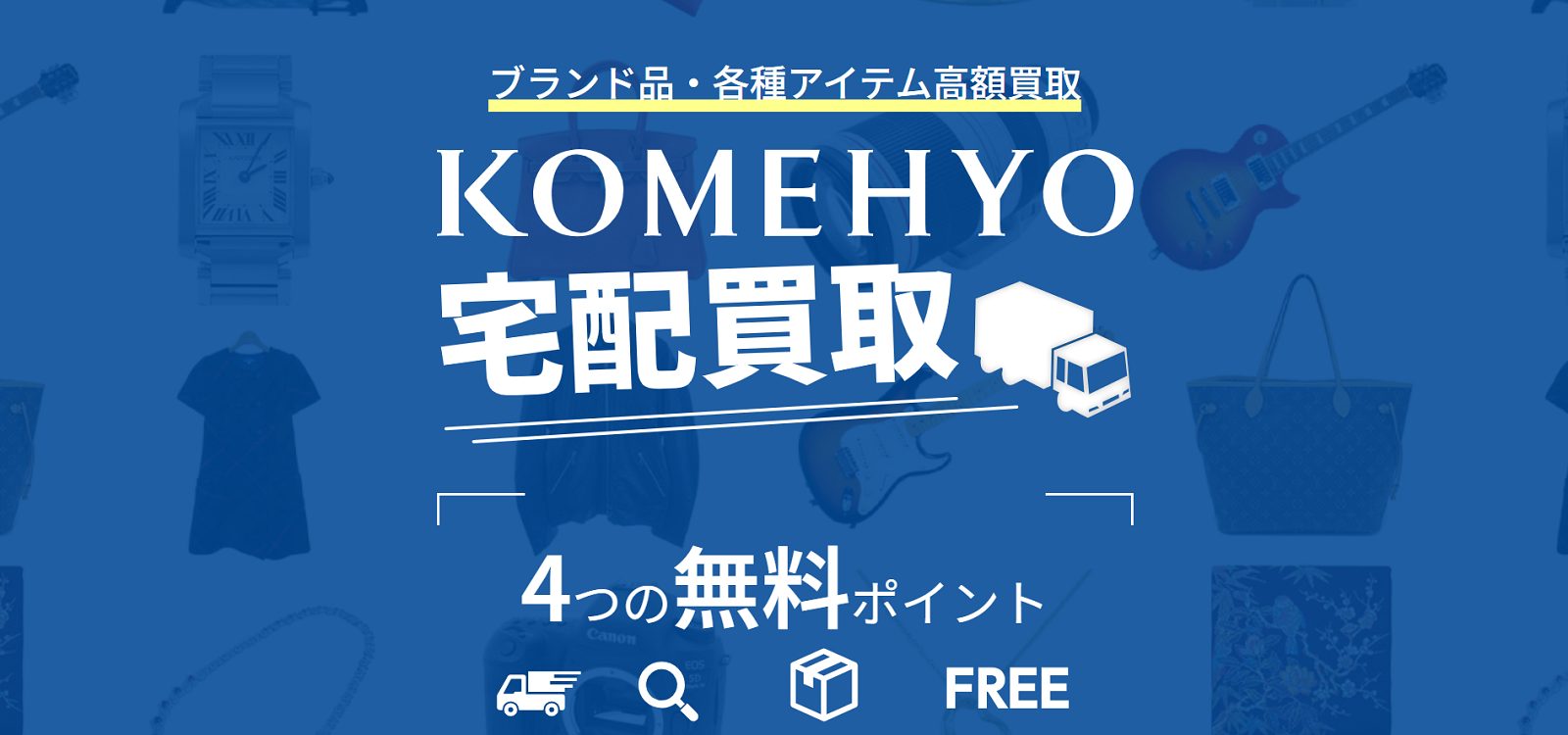 KOMEHYO（コメ兵）公式サイトの画像