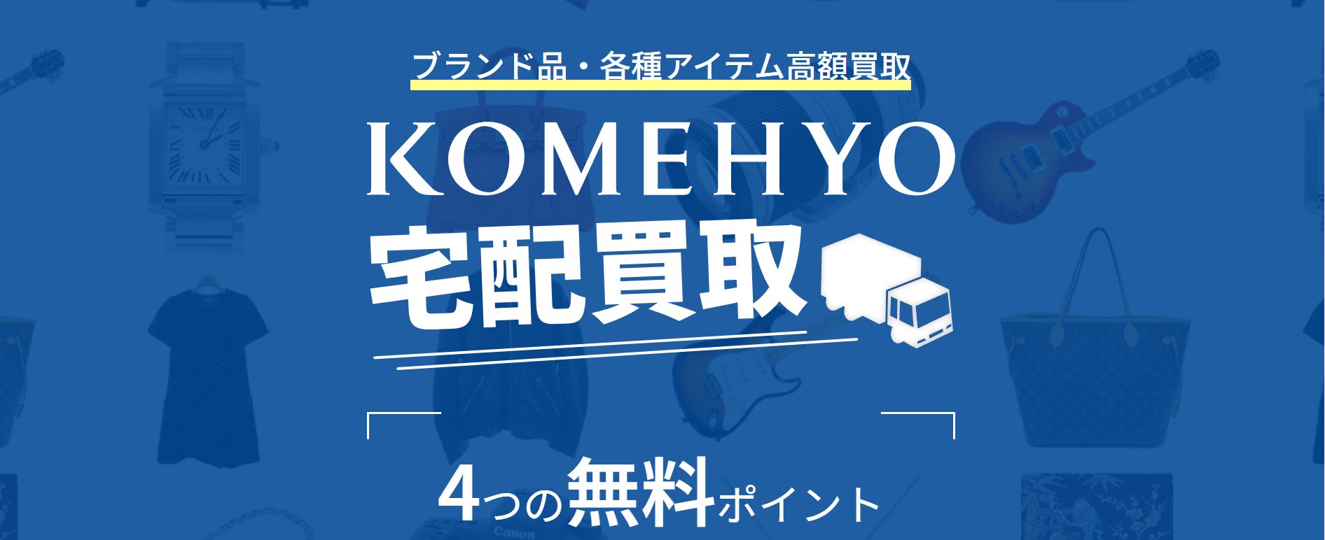 KOMEHYO (コメ兵) 公式サイトの画像