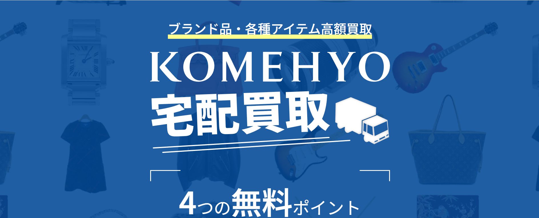 KOMEHYO（コメ兵）公式サイトの画像