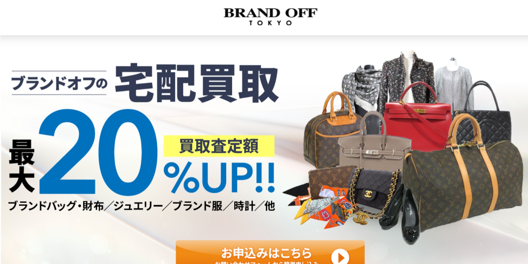 BRAND OFF公式サイトの画像