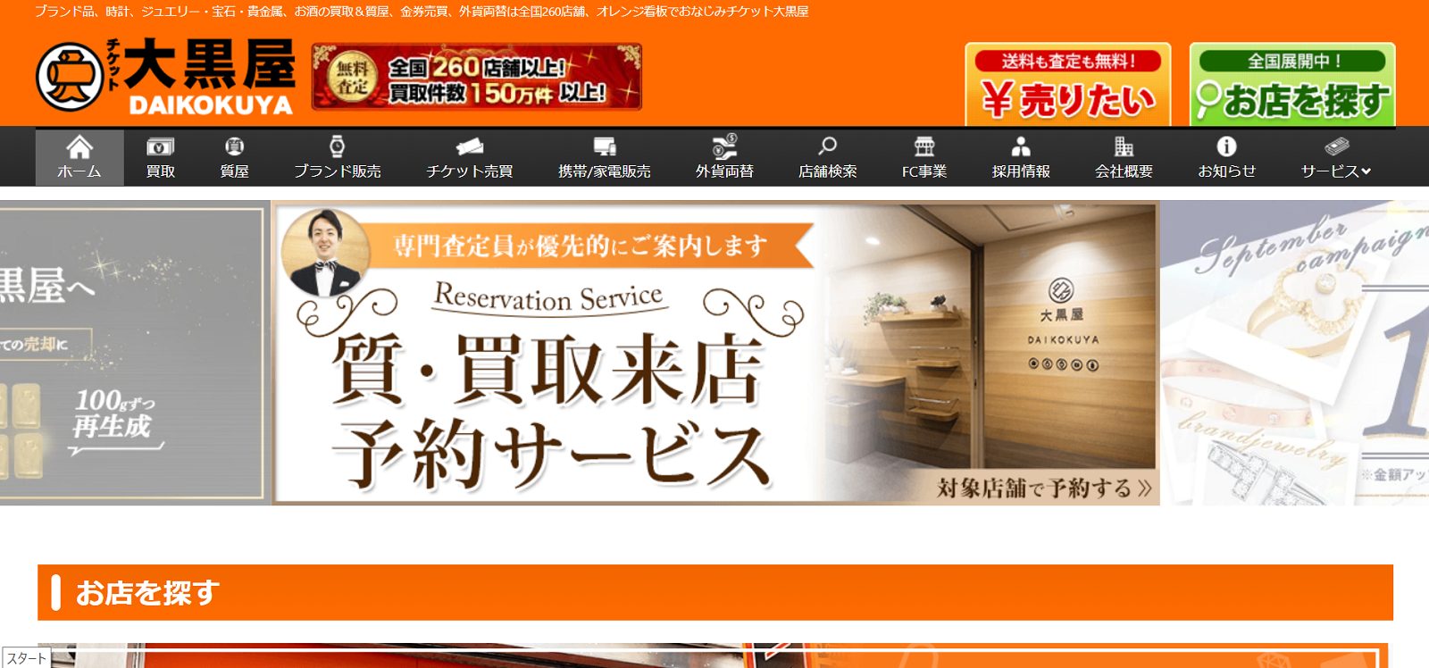 大黒屋 質公式サイトの画像