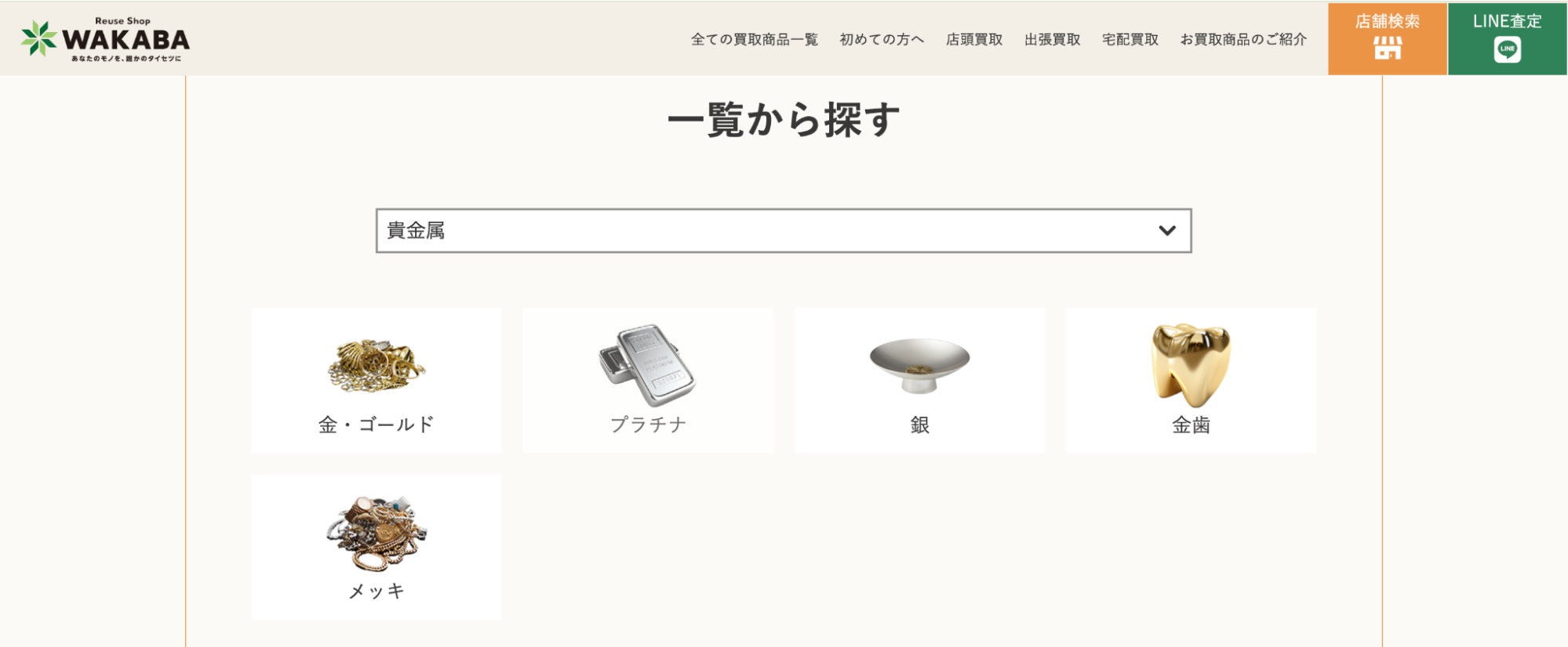 買取店わかば公式サイトの画像