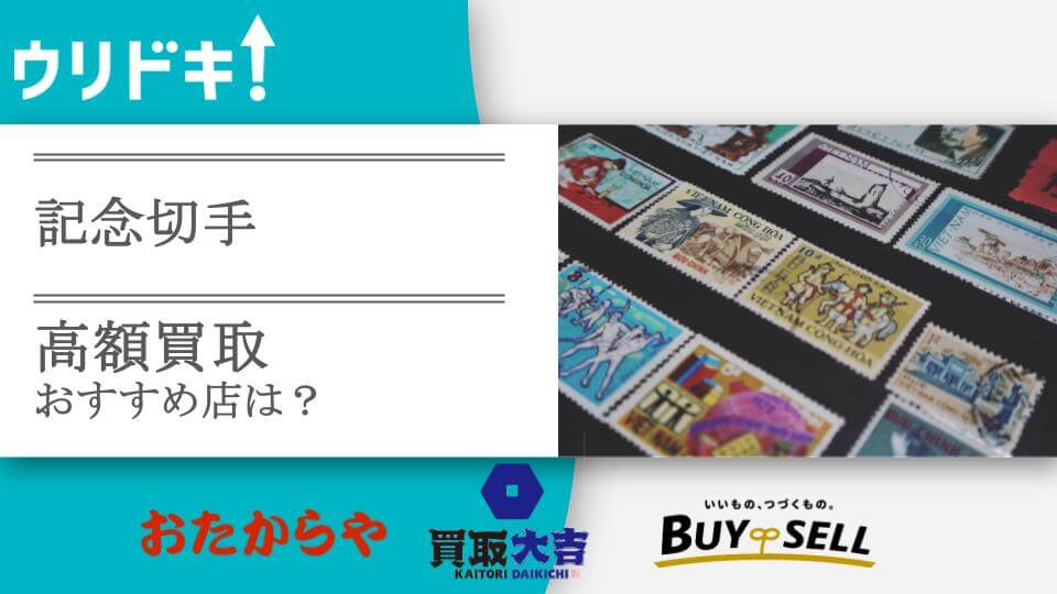 記念切手買取のおすすめ店5選｜買取相場や高く売るコツも - ウリドキ