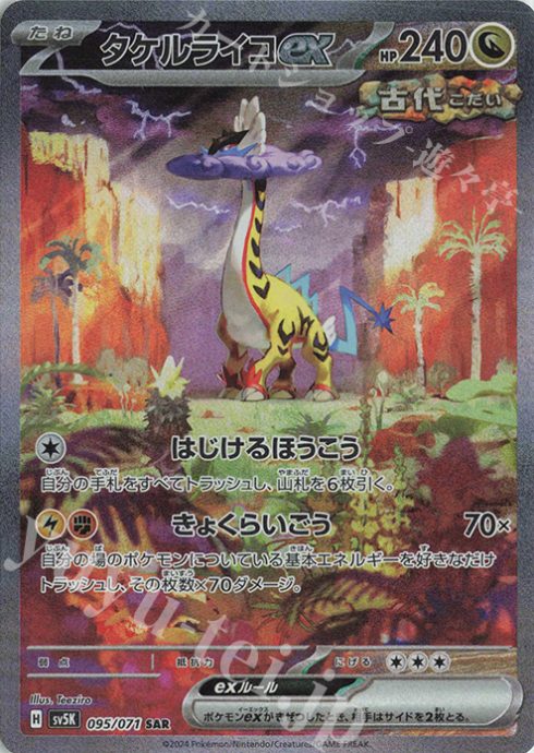 タケルライコex SARの画像
