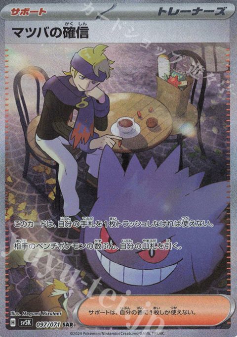 マツバの確信 SARの画像