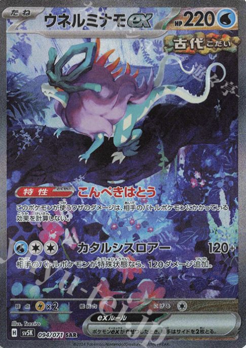 ウネルミモラex SARの画像