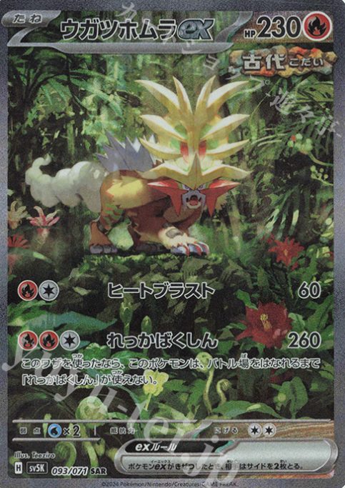 ウガツホムラex SARの画像