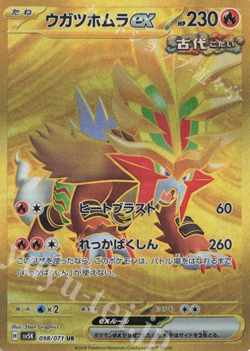 ウガツホムラex URの画像