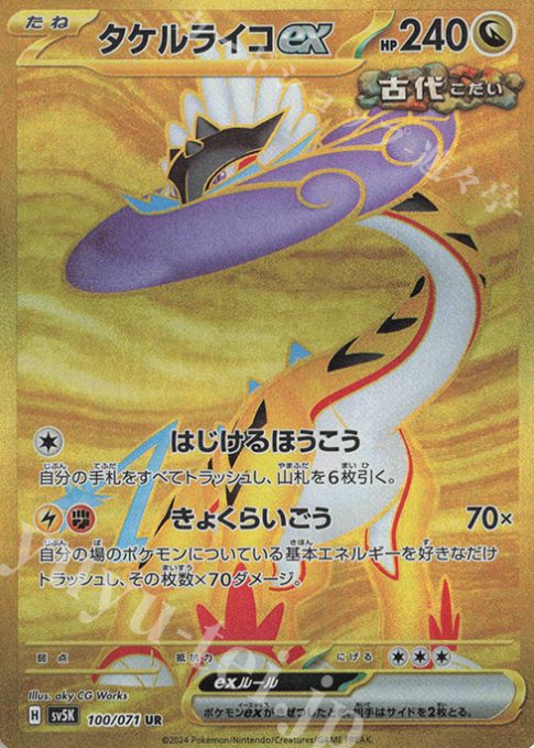 タケルライコex URの画像