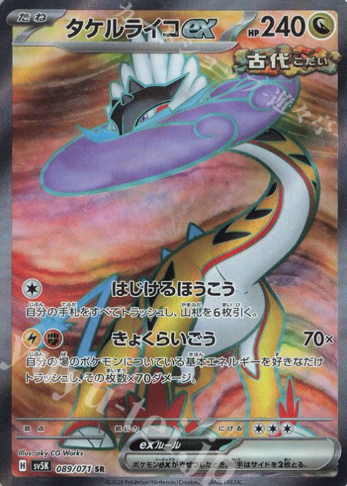 タケルライコex SRの画像