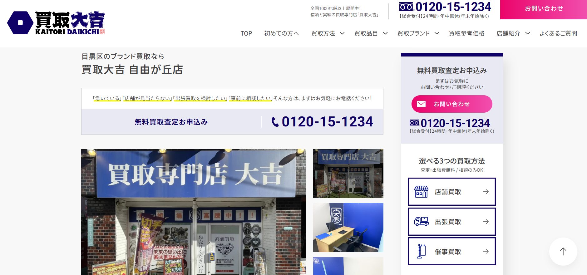 買取大吉 自由が丘店の画像