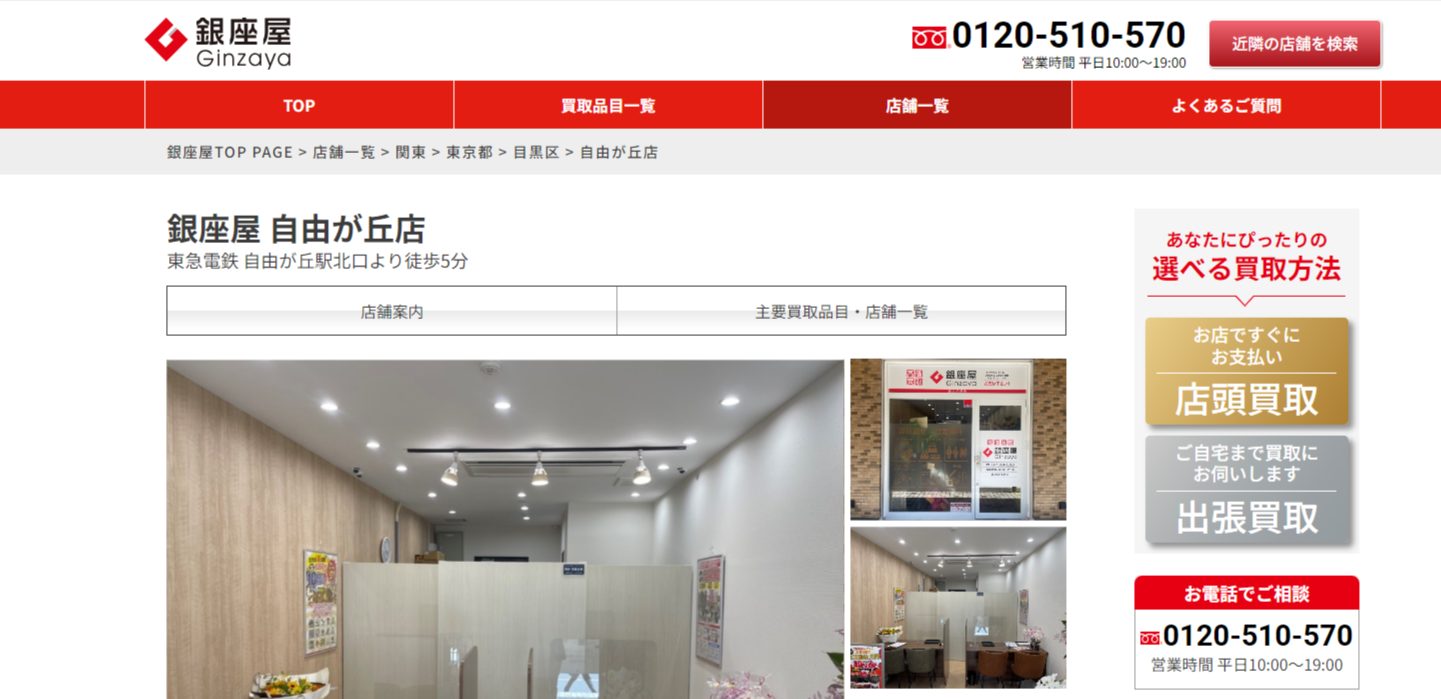 銀座屋 自由が丘店の画像