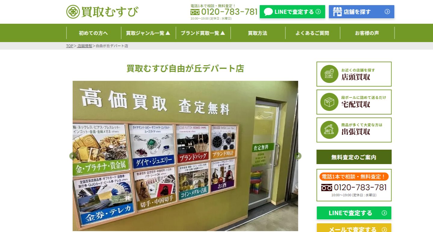 買取むすび自由が丘デパート店の画像