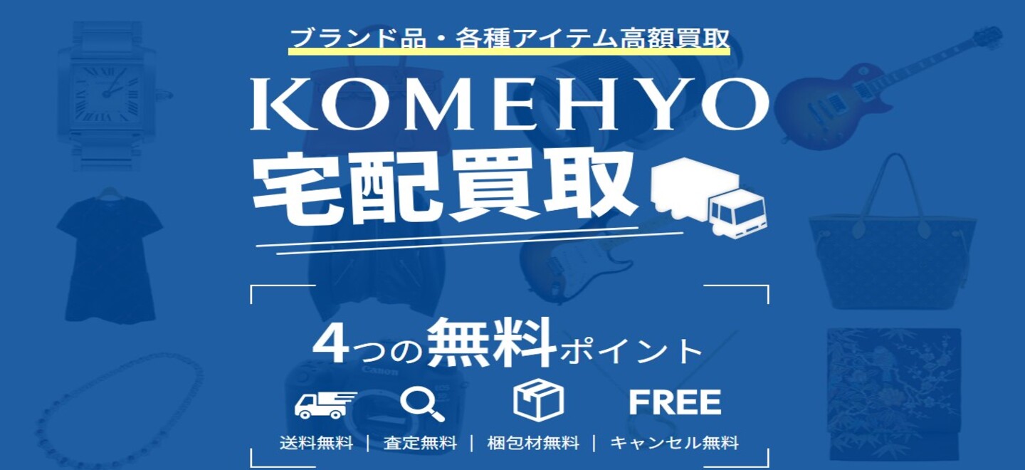 KOMEHYO買取センター東急スクエアガーデンサイトの画像