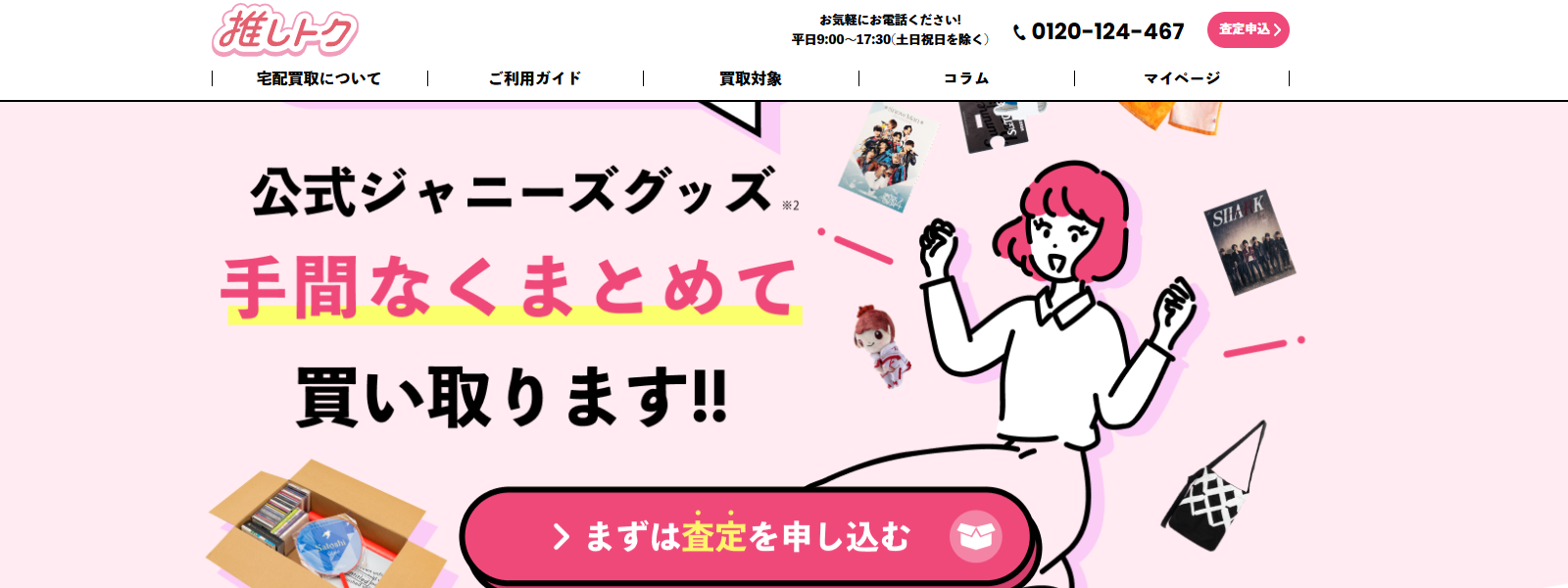 推しトク公式サイト