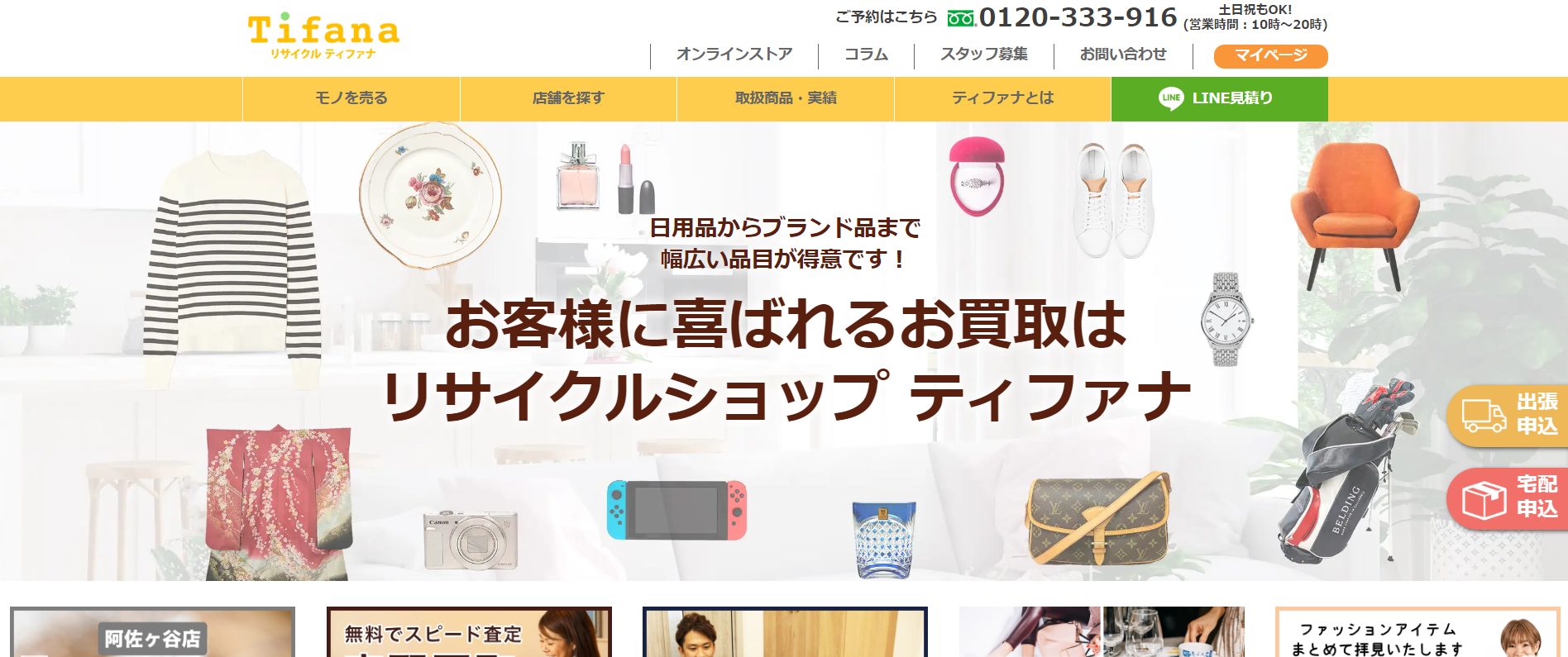 リサイクルショップ ティファナのHP画像