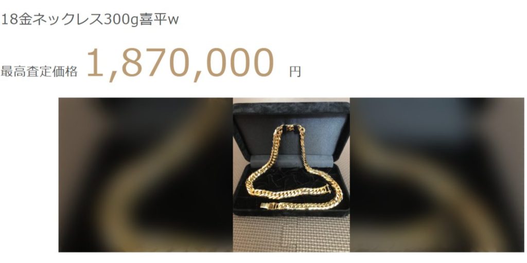 18金の喜平ネックレス（300g）の査定結果