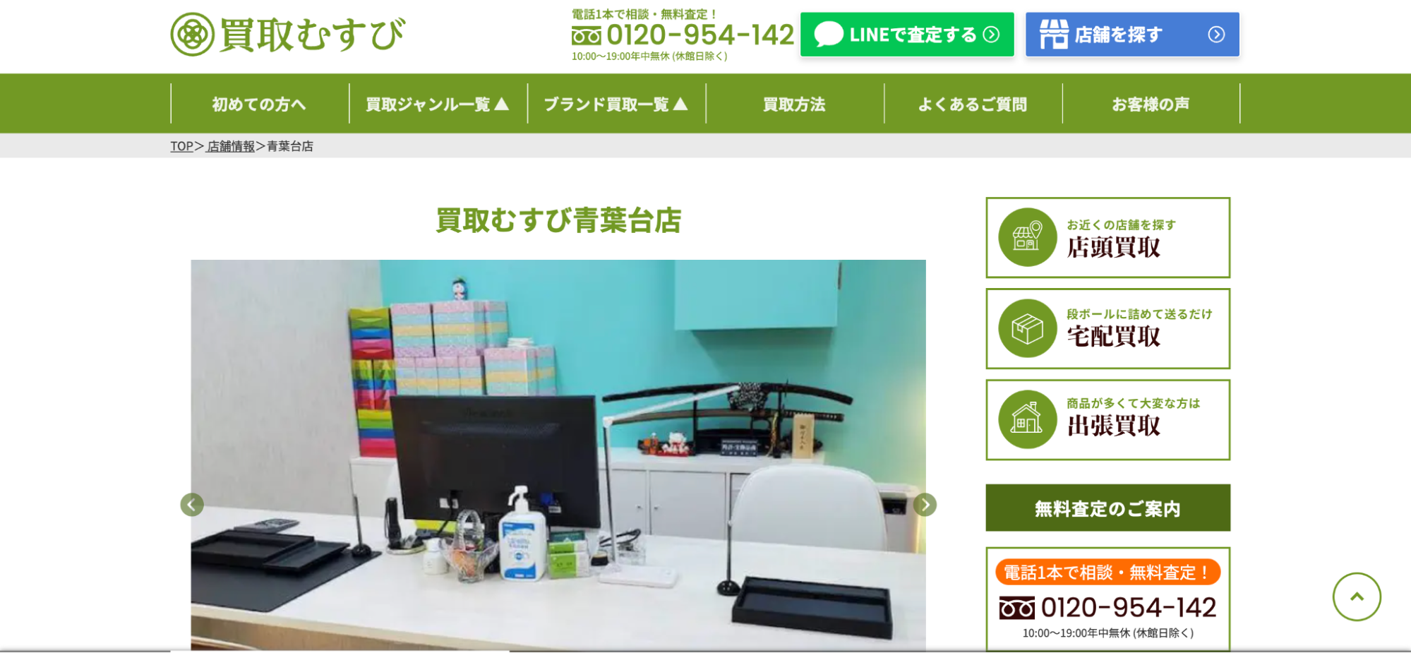 買取むすび青葉台店の画像