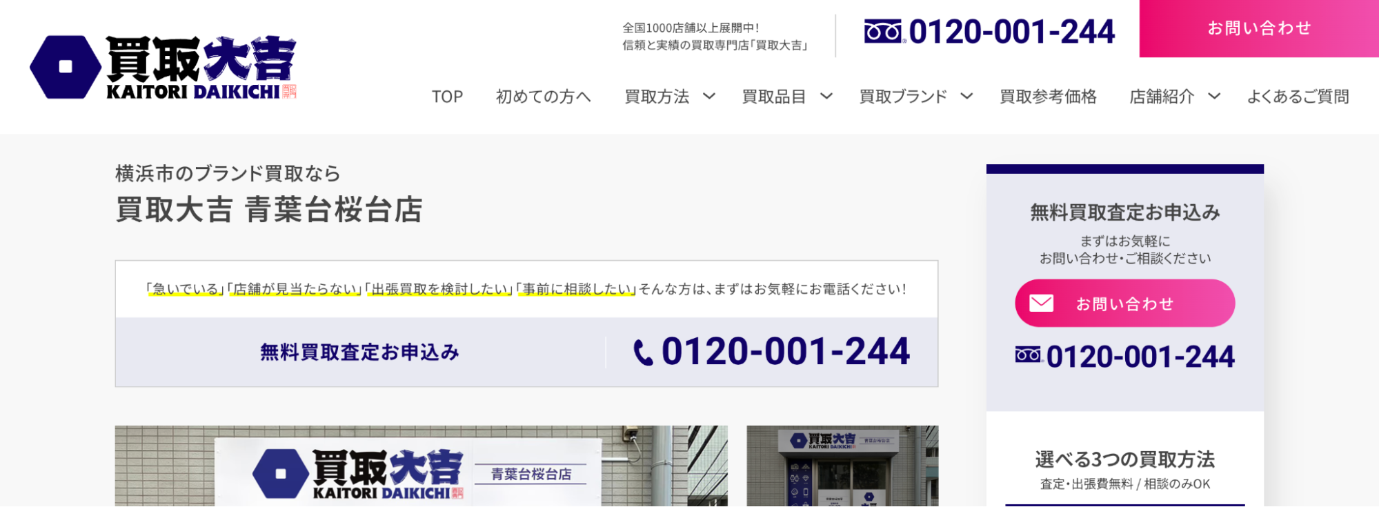 買取大吉 青葉台桜台店の画像