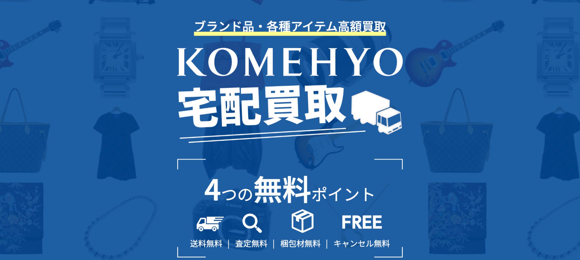 KOMEHYO買取センター成城学園前の画像