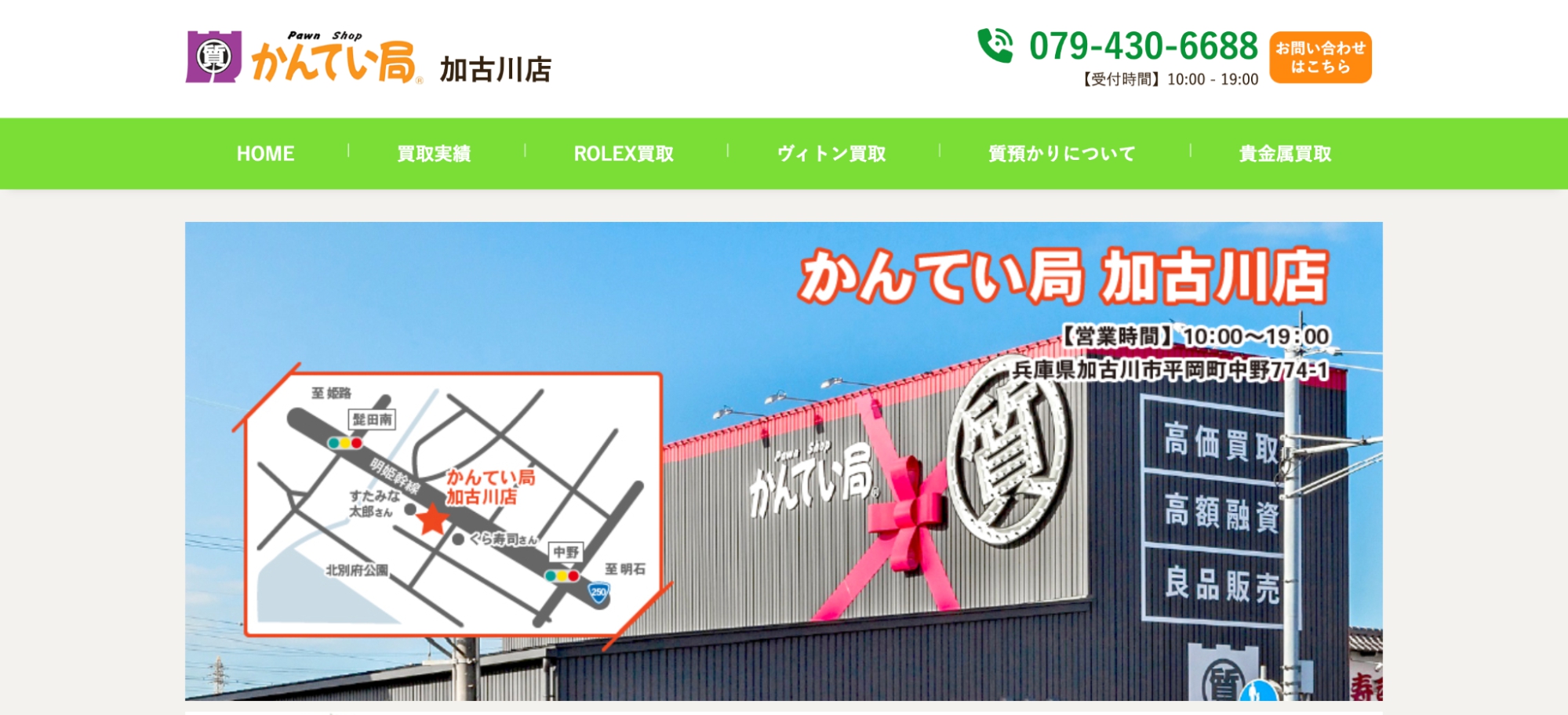 質屋かんてい局 加古川店の画像