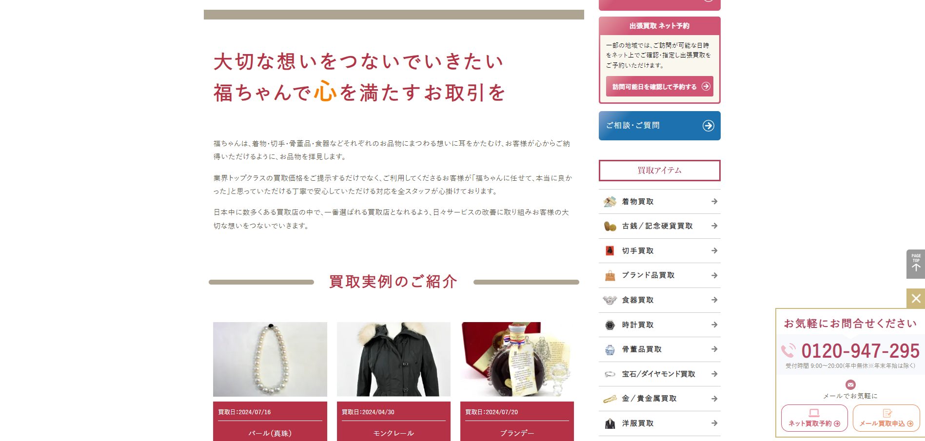 買取福ちゃんの画像